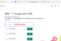 Google Voice 注册方法和转移