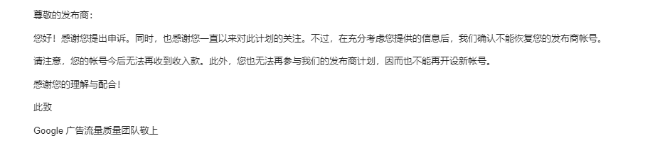 AdSense 被封号?如何写好一封无效活动的申诉邮件? AdSense 被封号?如何写好一封无效活动的申诉邮件?